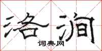 骆恒光洛涧隶书怎么写