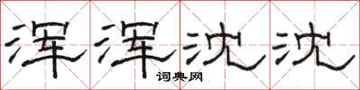 骆恒光浑浑沈沈隶书怎么写