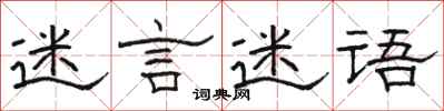 骆恒光迷言迷语隶书怎么写
