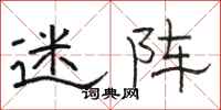 骆恒光迷阵隶书怎么写