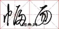 骆恒光幅面草书怎么写