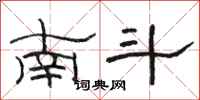 骆恒光南斗隶书怎么写