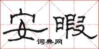 骆恒光安暇隶书怎么写