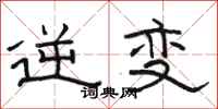 骆恒光逆变隶书怎么写