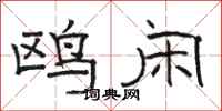 骆恒光鸥闲隶书怎么写