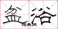 骆恒光盆浴隶书怎么写