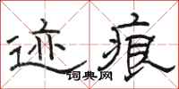 骆恒光迹痕隶书怎么写