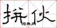 骆恒光拼伙隶书怎么写