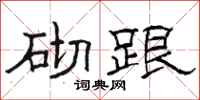 骆恒光砌跟隶书怎么写