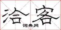 骆恒光洽客隶书怎么写