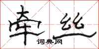 骆恒光牵丝隶书怎么写