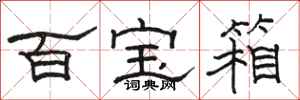 骆恒光百宝箱隶书怎么写