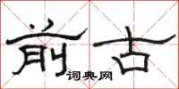 骆恒光前古隶书怎么写