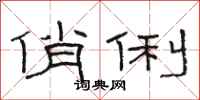 骆恒光俏俐隶书怎么写