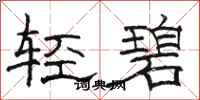 骆恒光轻碧隶书怎么写