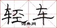 骆恒光轻车隶书怎么写