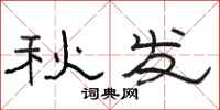 骆恒光秋发隶书怎么写