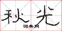 骆恒光秋光隶书怎么写