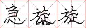 骆恒光急旋旋隶书怎么写