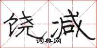 骆恒光饶减隶书怎么写