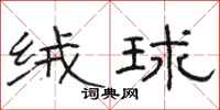 骆恒光绒球隶书怎么写