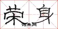 骆恒光荣身隶书怎么写