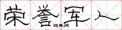 骆恒光荣誉军人隶书怎么写