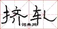 骆恒光挤轧隶书怎么写