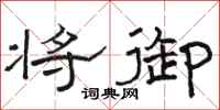 骆恒光将御隶书怎么写