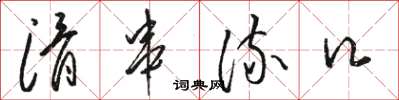 骆恒光滑串流口草书怎么写