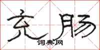 骆恒光充肠隶书怎么写
