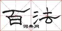 骆恒光百法隶书怎么写