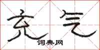 骆恒光充气隶书怎么写