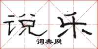 骆恒光说乐隶书怎么写