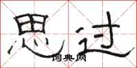 骆恒光思过隶书怎么写