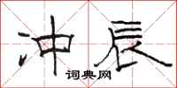 骆恒光冲辰隶书怎么写