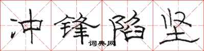 骆恒光冲锋陷坚隶书怎么写