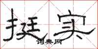 骆恒光挺实隶书怎么写