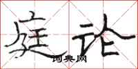 骆恒光庭论隶书怎么写