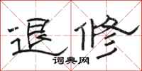 骆恒光退修隶书怎么写