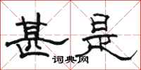 骆恒光甚是隶书怎么写