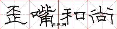 骆恒光歪嘴和尚隶书怎么写