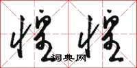 骆恒光惶惶草书怎么写
