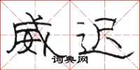 骆恒光威迟隶书怎么写