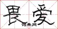 骆恒光畏爱隶书怎么写