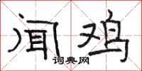 骆恒光闻鸡隶书怎么写