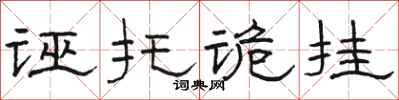 骆恒光诬托诡挂隶书怎么写