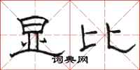 骆恒光显比隶书怎么写
