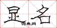 骆恒光显名隶书怎么写