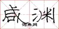 骆恒光咸渊隶书怎么写